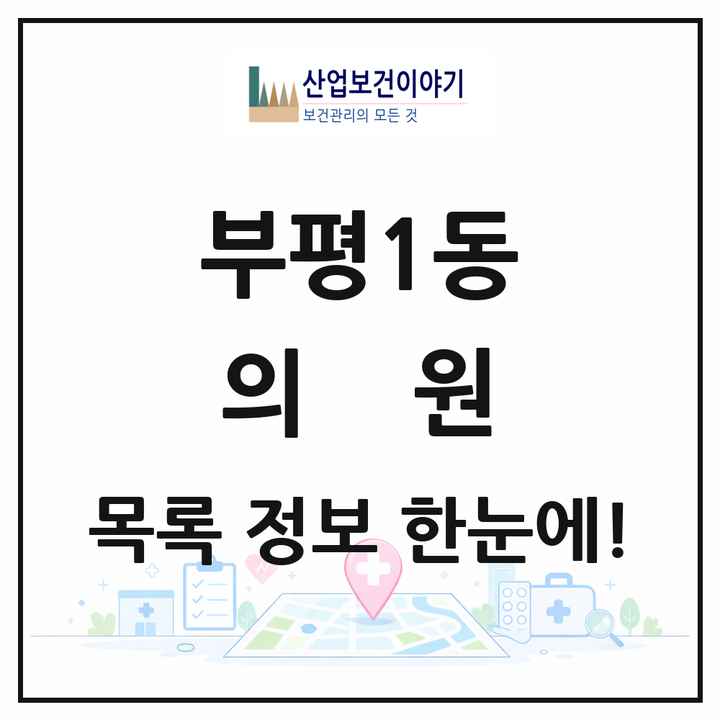 인천광역시 부평구 부평1동 의원 목록 84곳