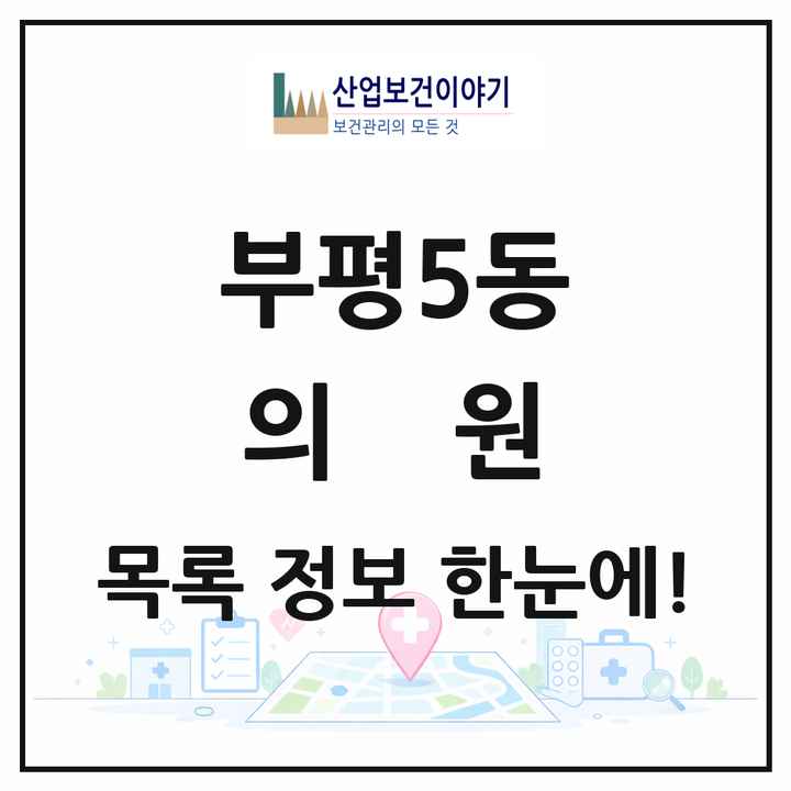 인천광역시 부평구 부평5동 의원 목록 43곳