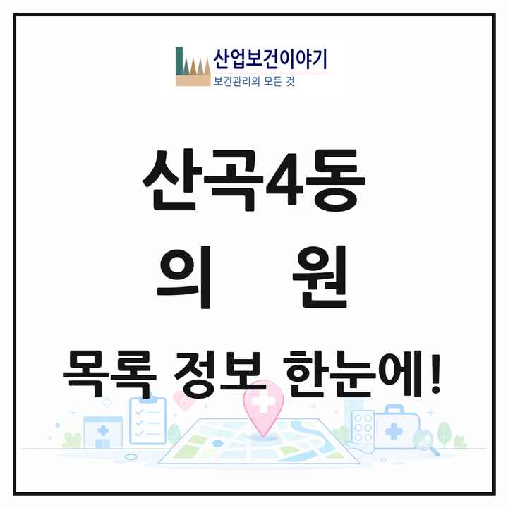 인천광역시 부평구 산곡4동 의원 목록 14곳