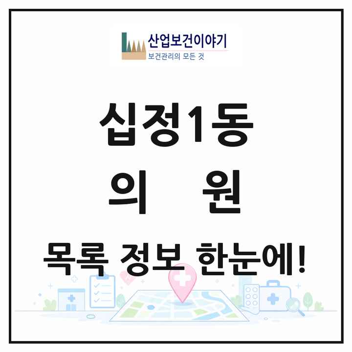 인천광역시 부평구 십정1동 의원 목록 5곳