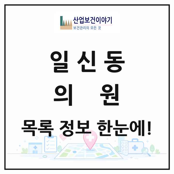 인천광역시 부평구 일신동 의원 목록 4곳
