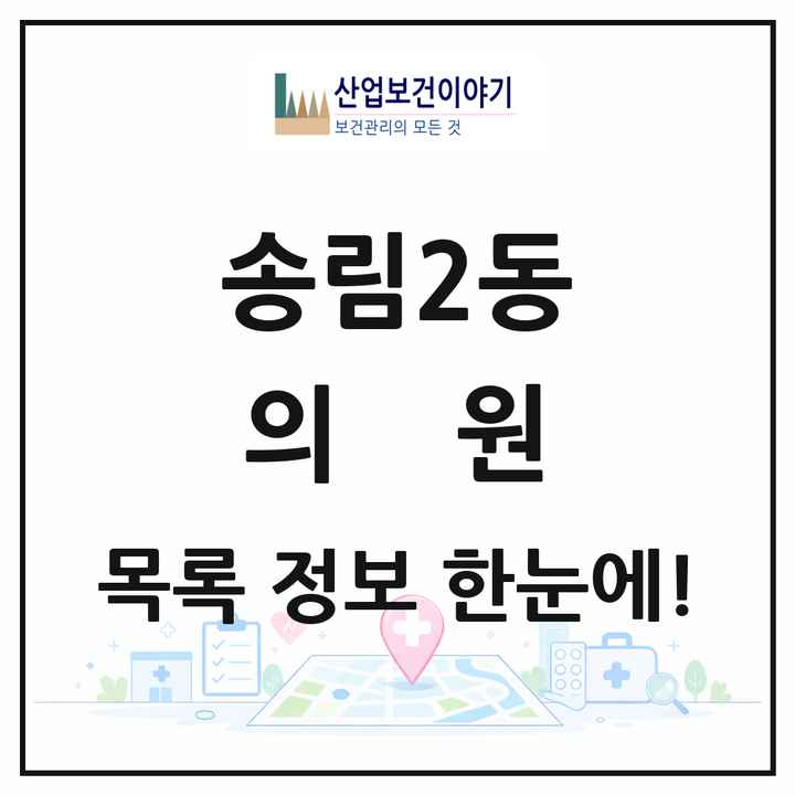 인천광역시 동구 송림2동 의원 목록 9곳