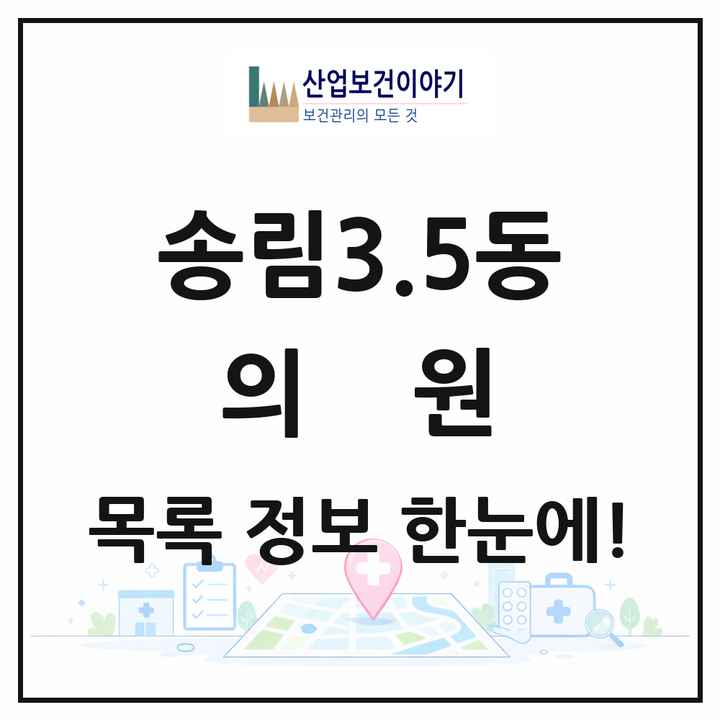 인천광역시 동구 송림3.5동 의원 목록 1곳