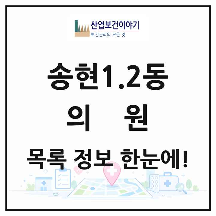 인천광역시 동구 송현1.2동 의원 목록 7곳