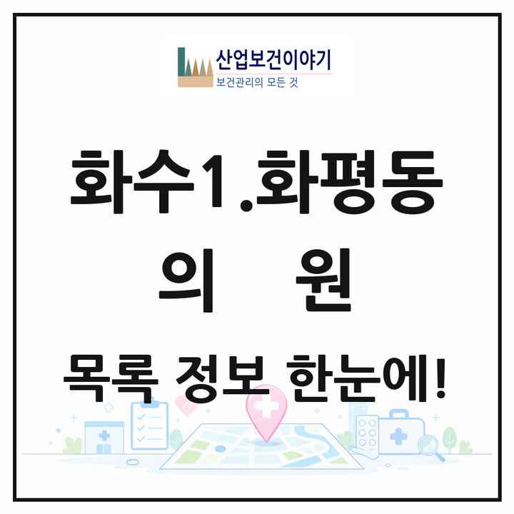인천광역시 동구 화수1.화평동 의원 목록 4곳