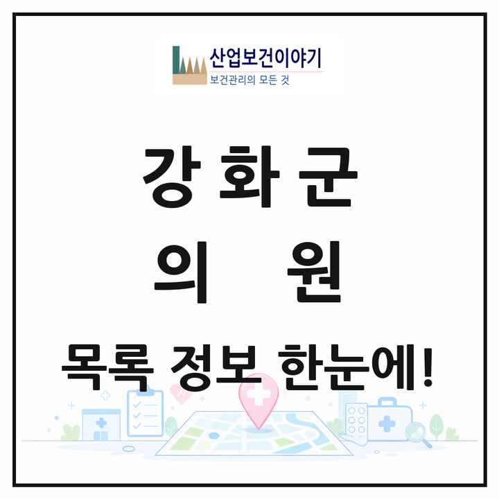 인천광역시 강화군 의원 목록 20곳