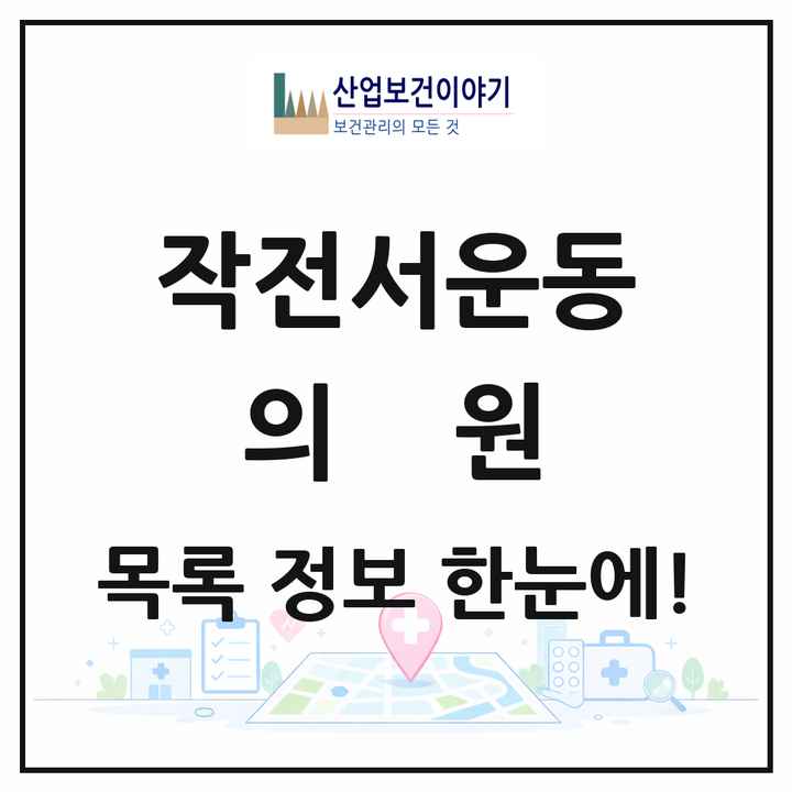 인천광역시 계양구 작전서운동 의원 목록 16곳