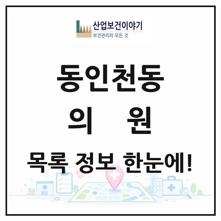 인천광역시 중구 동인천동 의원 목록 10곳