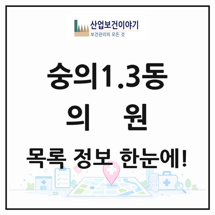 인천광역시 미추홀구 숭의1.3동 의원 목록 4곳