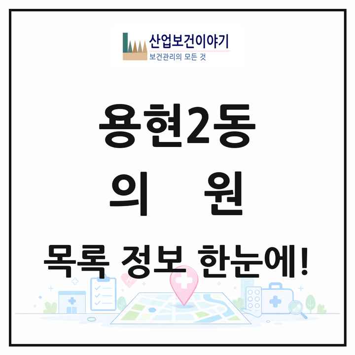 인천광역시 미추홀구 용현2동 의원 목록 13곳