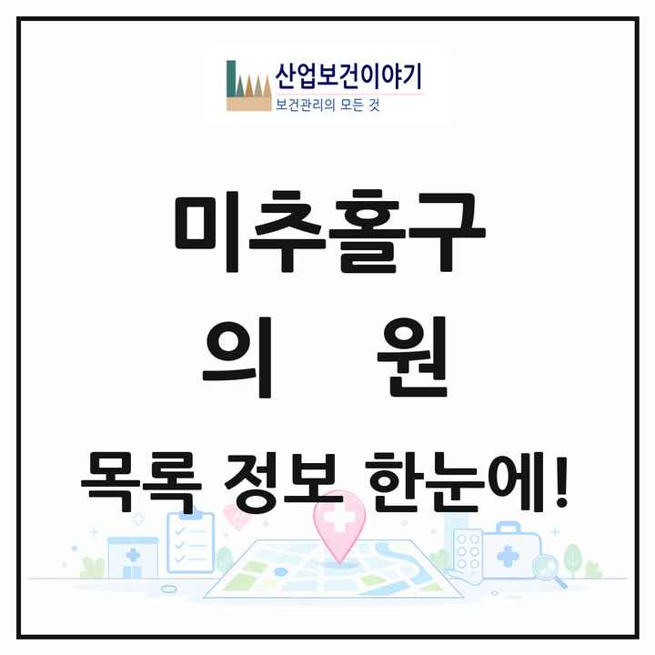 인천광역시 미추홀구 의원 목록 245곳