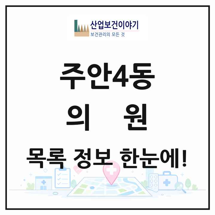 인천광역시 미추홀구 주안4동 의원 목록 7곳