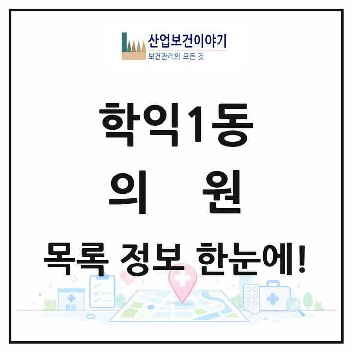 인천광역시 미추홀구 학익1동 의원 목록 17곳