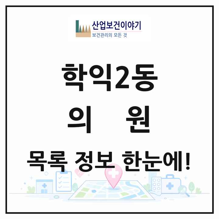 인천광역시 미추홀구 학익2동 의원 목록 8곳