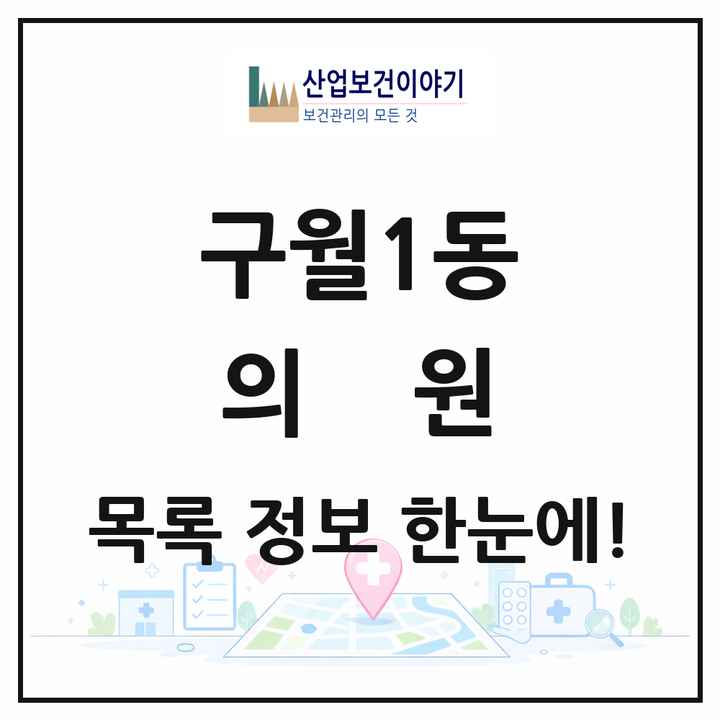 인천광역시 남동구 구월1동 의원 목록 22곳