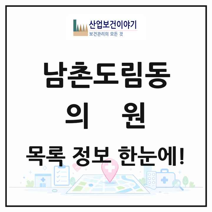 인천광역시 남동구 남촌도림동 의원 목록 6곳