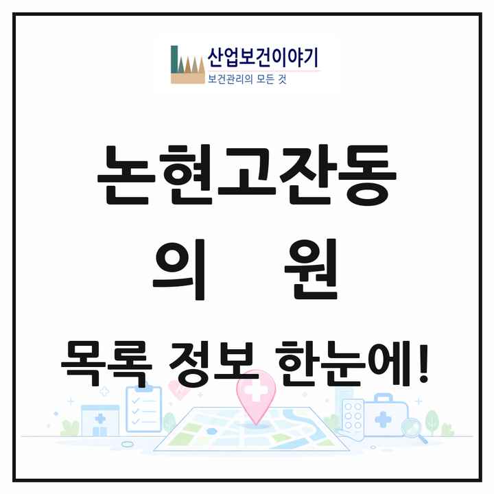 인천광역시 남동구 논현고잔동 의원 목록 27곳