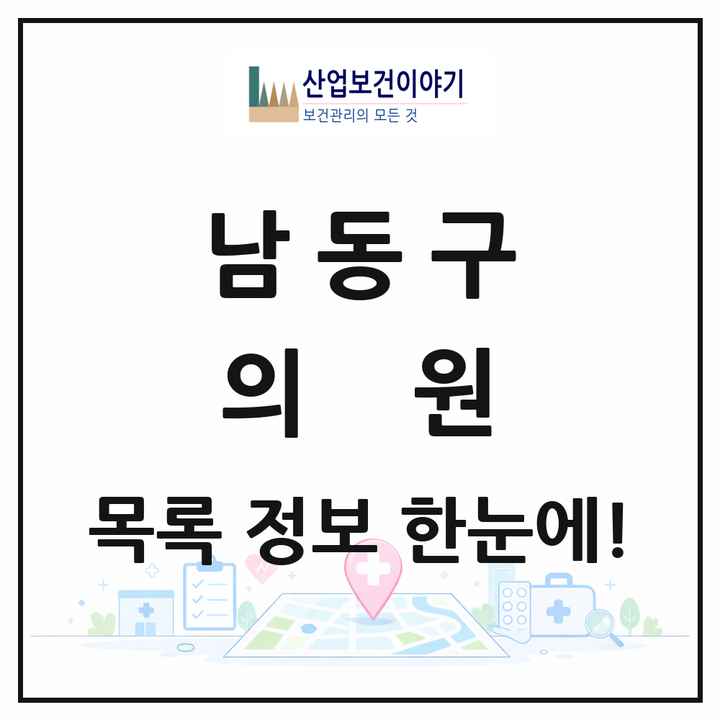 인천광역시 남동구 의원 목록 370곳