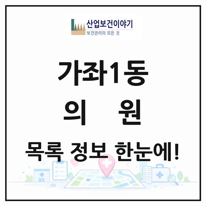 인천광역시 서구 가좌1동 의원 목록 5곳