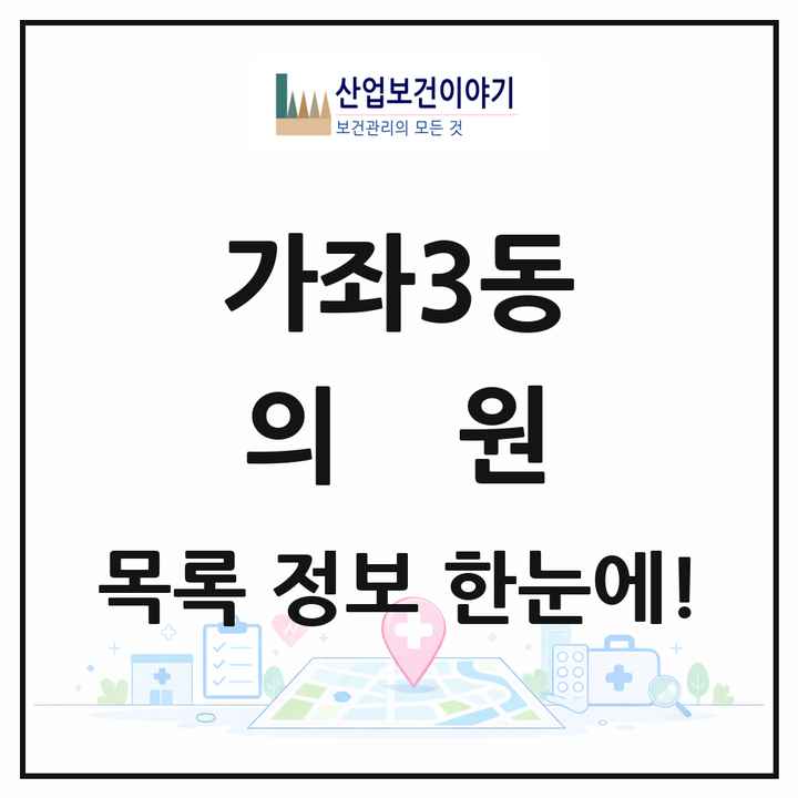 인천광역시 서구 가좌3동 의원 목록 9곳