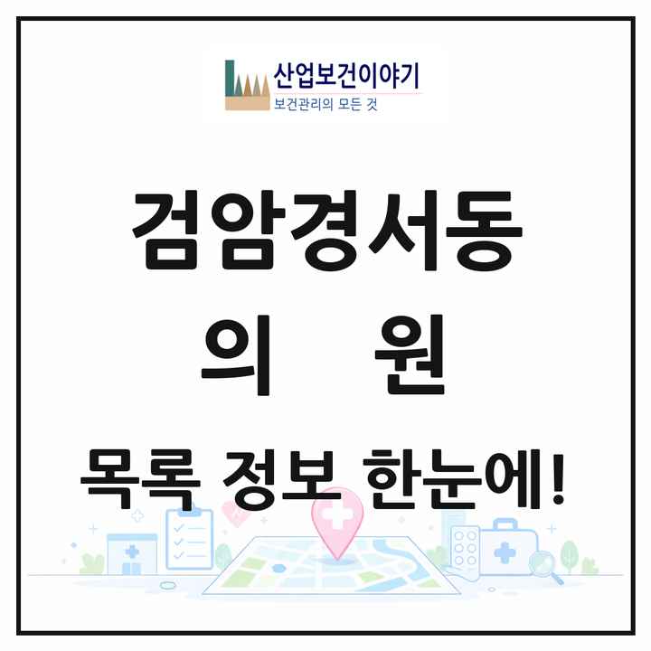 인천광역시 서구 검암경서동 의원 목록 12곳