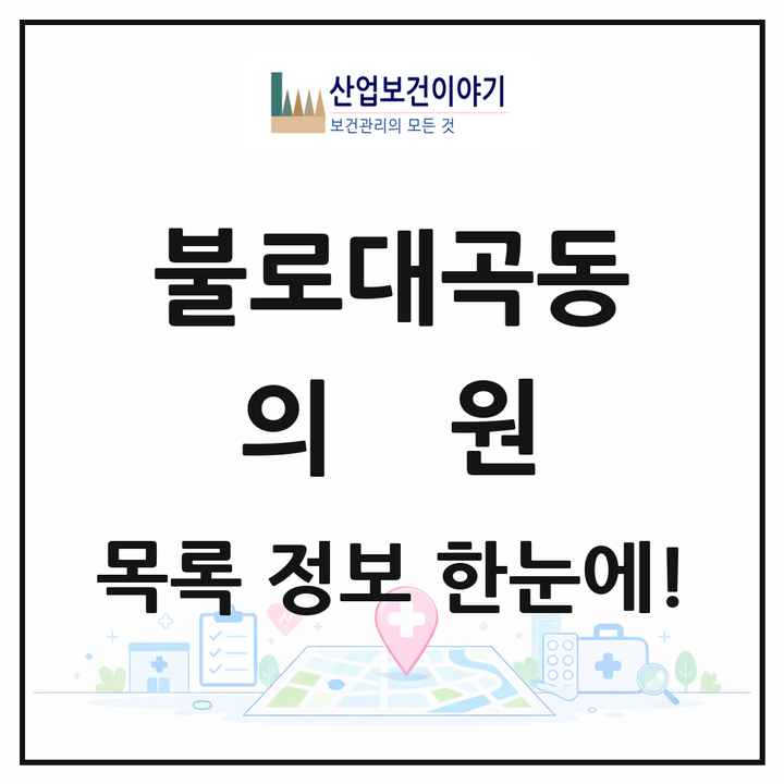 인천광역시 서구 불로대곡동 의원 목록 8곳