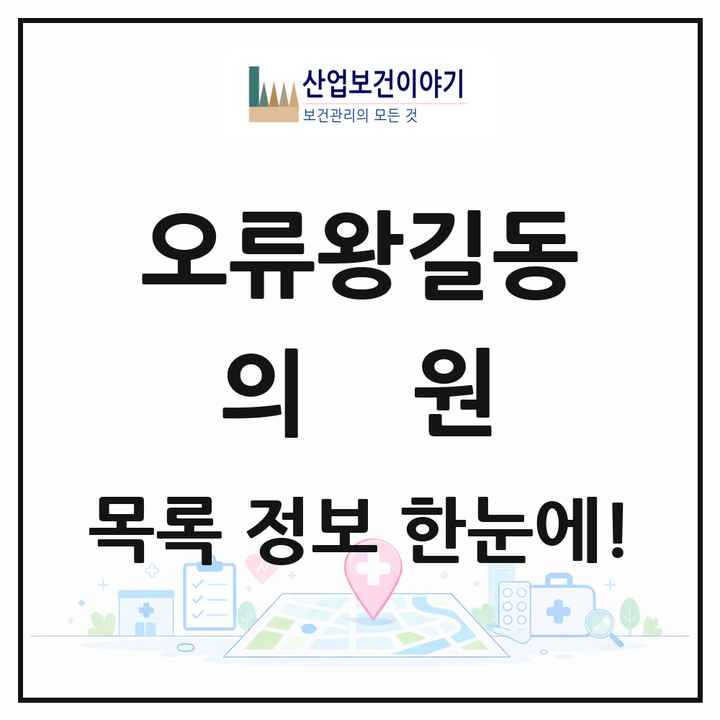 인천광역시 서구 오류왕길동 의원 목록 25곳