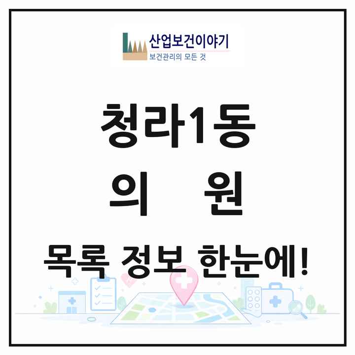 인천광역시 서구 청라1동 의원 목록 31곳