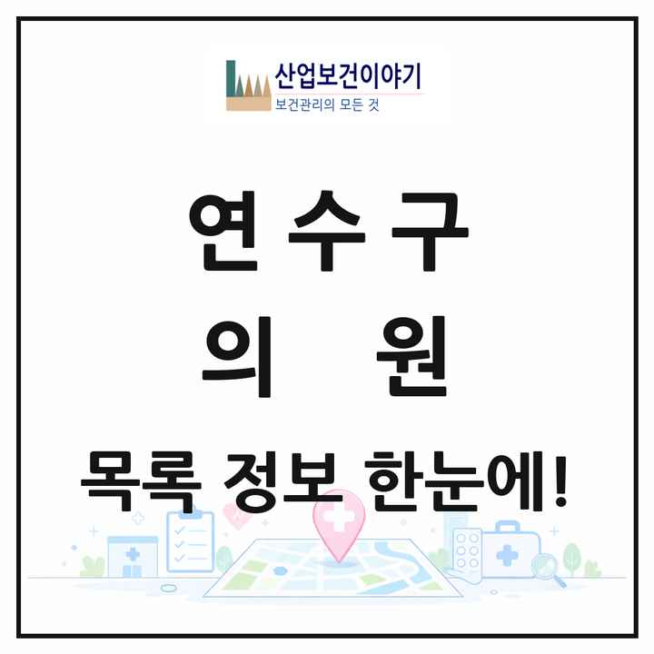 인천광역시 연수구 의원 목록 271곳