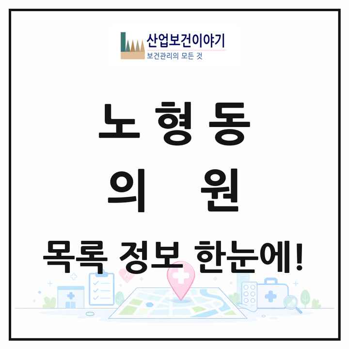 제주특별자치도 제주시 노형동 의원 목록 114곳
