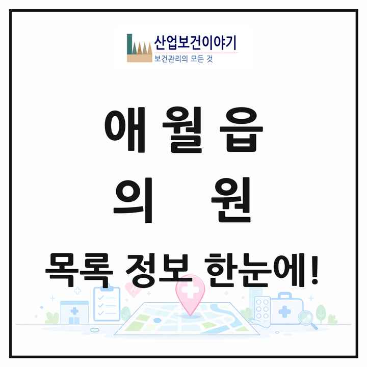 제주특별자치도 제주시 애월읍 의원 목록 11곳
