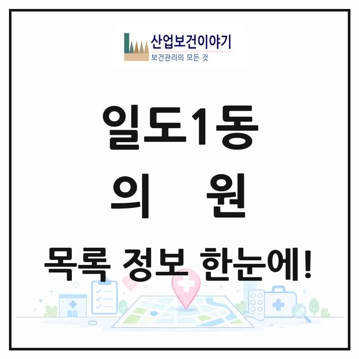 제주특별자치도 제주시 일도1동 의원 목록 4곳