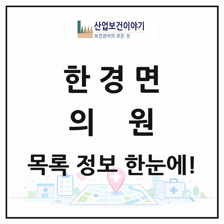 제주특별자치도 제주시 한경면 의원 목록 4곳
