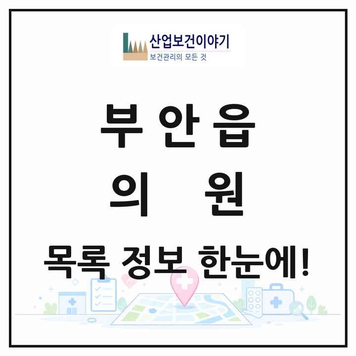 전북특별자치도 부안군 부안읍 의원 목록 20곳
