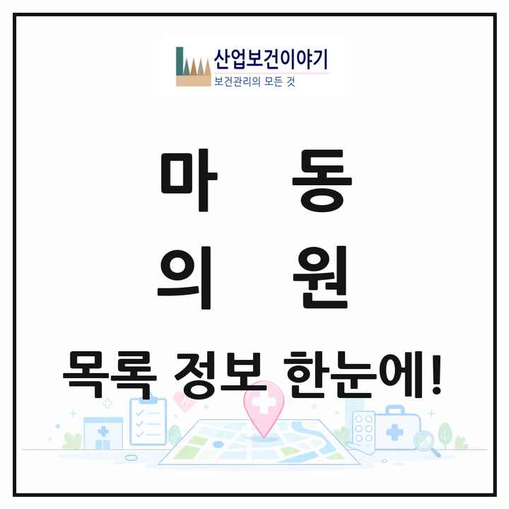 전북특별자치도 익산시 마동 의원 목록 7곳