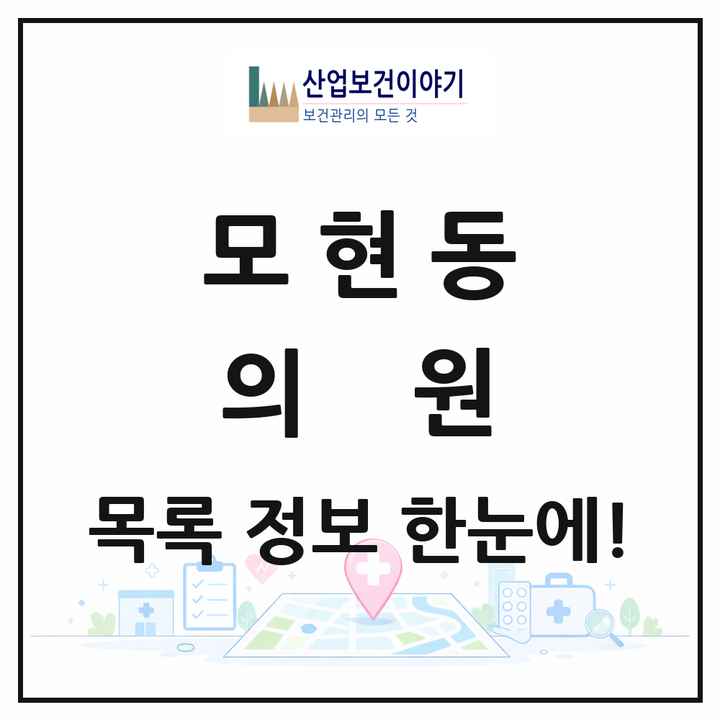 전북특별자치도 익산시 모현동 의원 목록 38곳