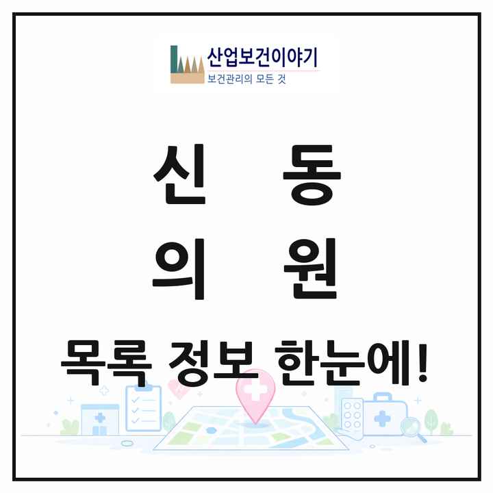 전북특별자치도 익산시 신동 의원 목록 3곳