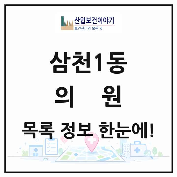 전북특별자치도 전주시 삼천1동 의원 목록 5곳
