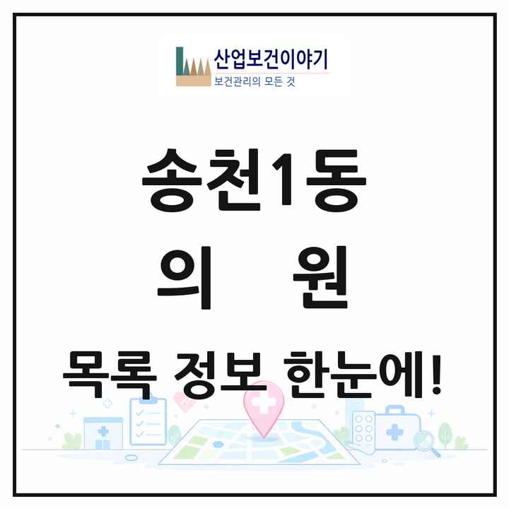 전북특별자치도 전주시 송천1동 의원 목록 21곳