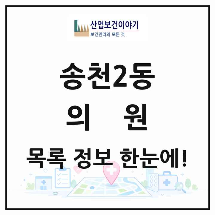 전북특별자치도 전주시 송천2동 의원 목록 24곳