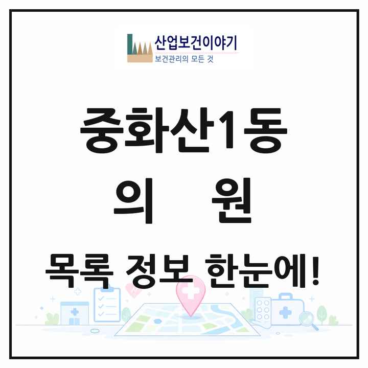 전북특별자치도 전주시 중화산1동 의원 목록 12곳