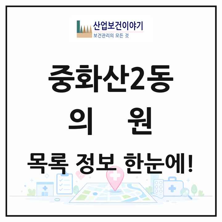 전북특별자치도 전주시 중화산2동 의원 목록 17곳