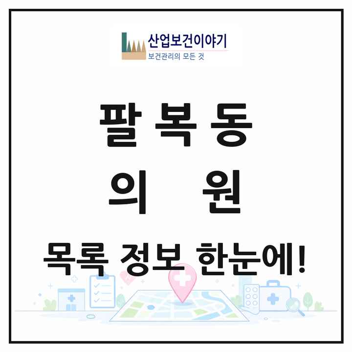 전북특별자치도 전주시 팔복동 의원 목록 2곳