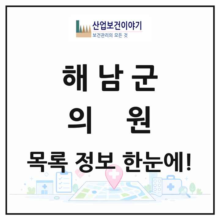 전라남도 해남군 의원 목록 40곳