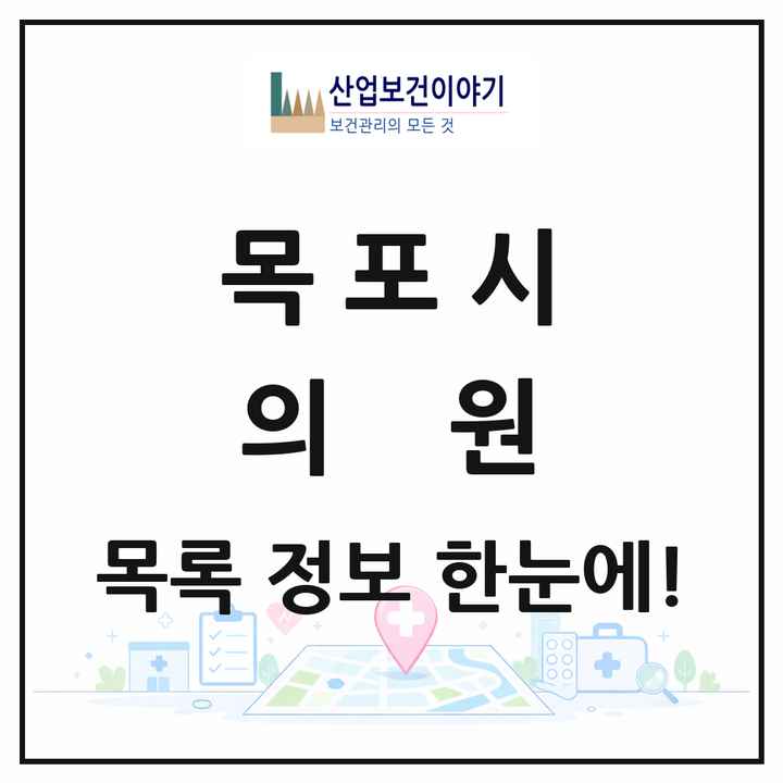 전라남도 목포시 의원 목록 132곳