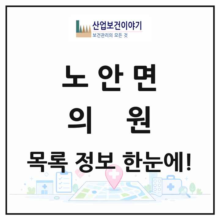 전라남도 나주시 노안면 의원 목록 1곳