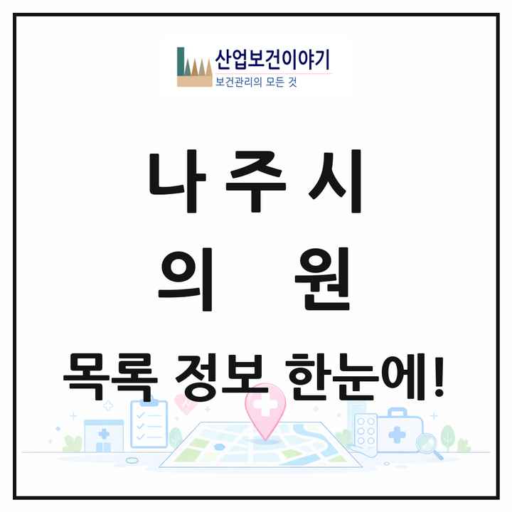전라남도 나주시 의원 목록 65곳