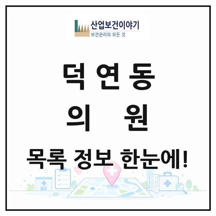 전라남도 순천시 덕연동 의원 목록 12곳