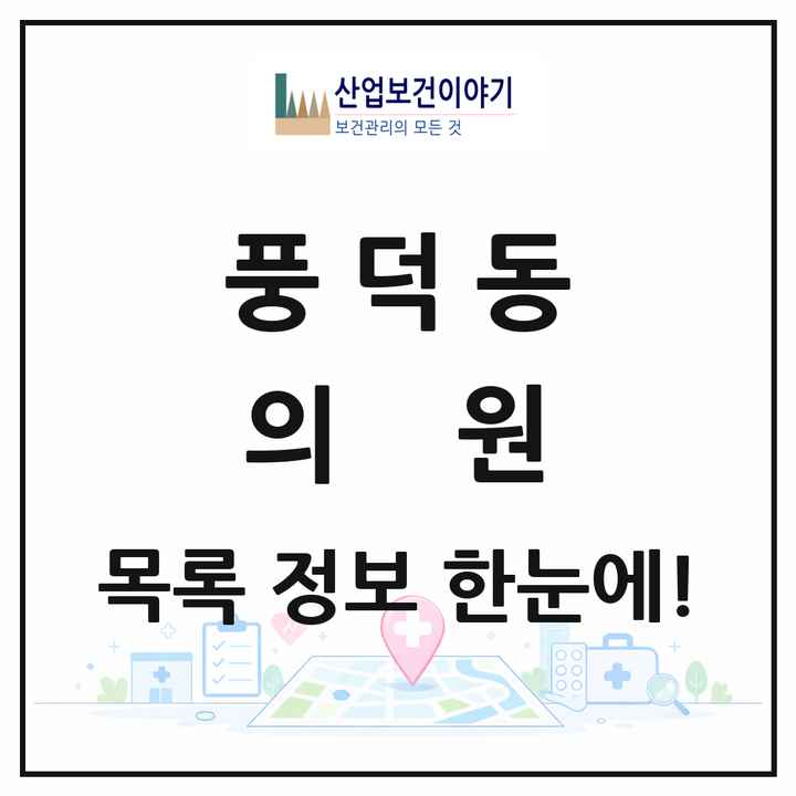 전라남도 순천시 풍덕동 의원 목록 4곳