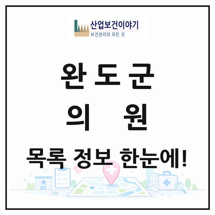 전라남도 완도군 의원 목록 21곳
